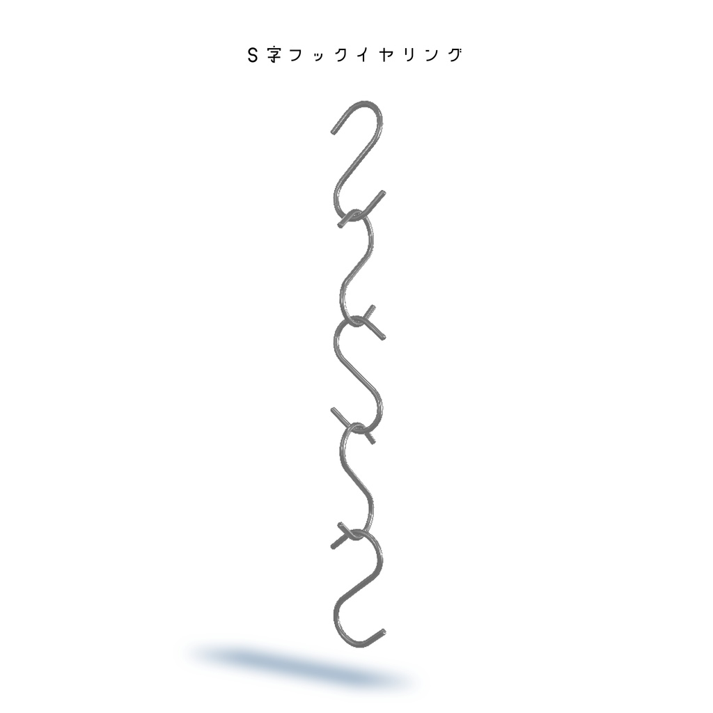 【3Dモデル】S字フックイヤリング