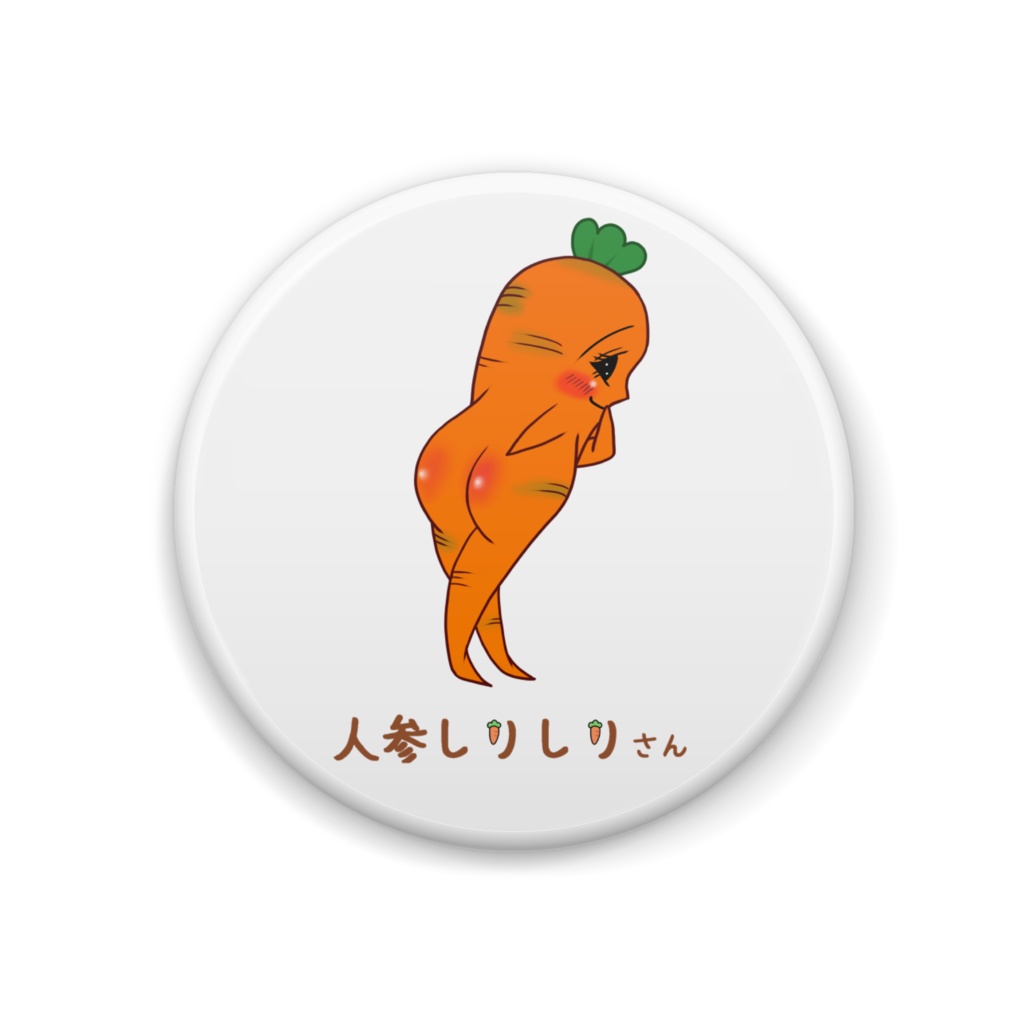 人参しりしりさん 缶バッジ
