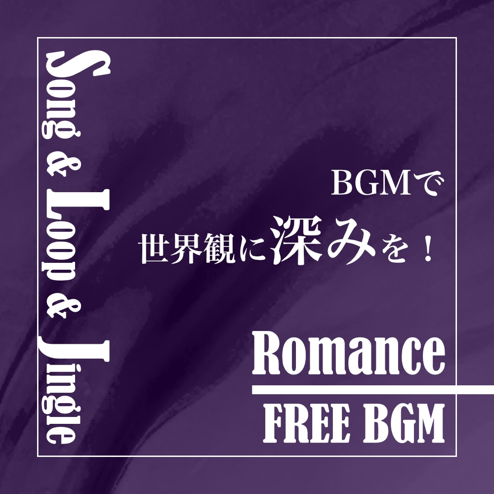 恋愛作品用BGM｜Romance