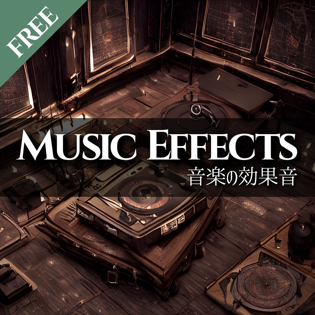 音楽の効果音｜Music Effects