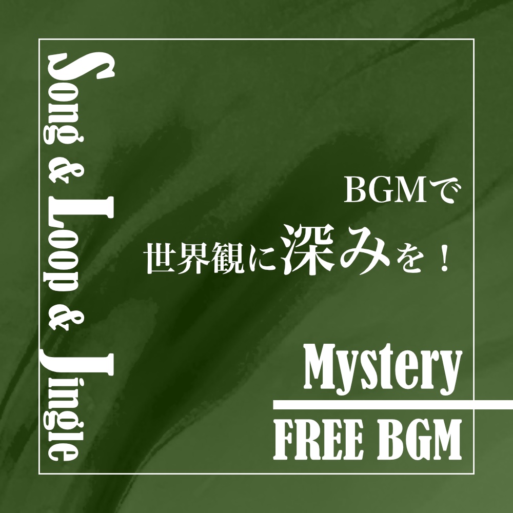 ミステリー作品用BGM｜Mystery