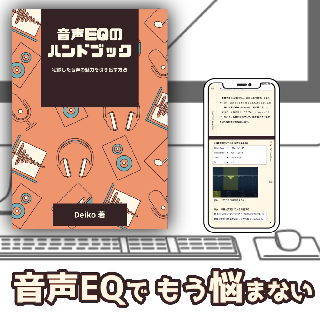 音声EQのハンドブック-宅録した音声の魅力を引き出す方法-