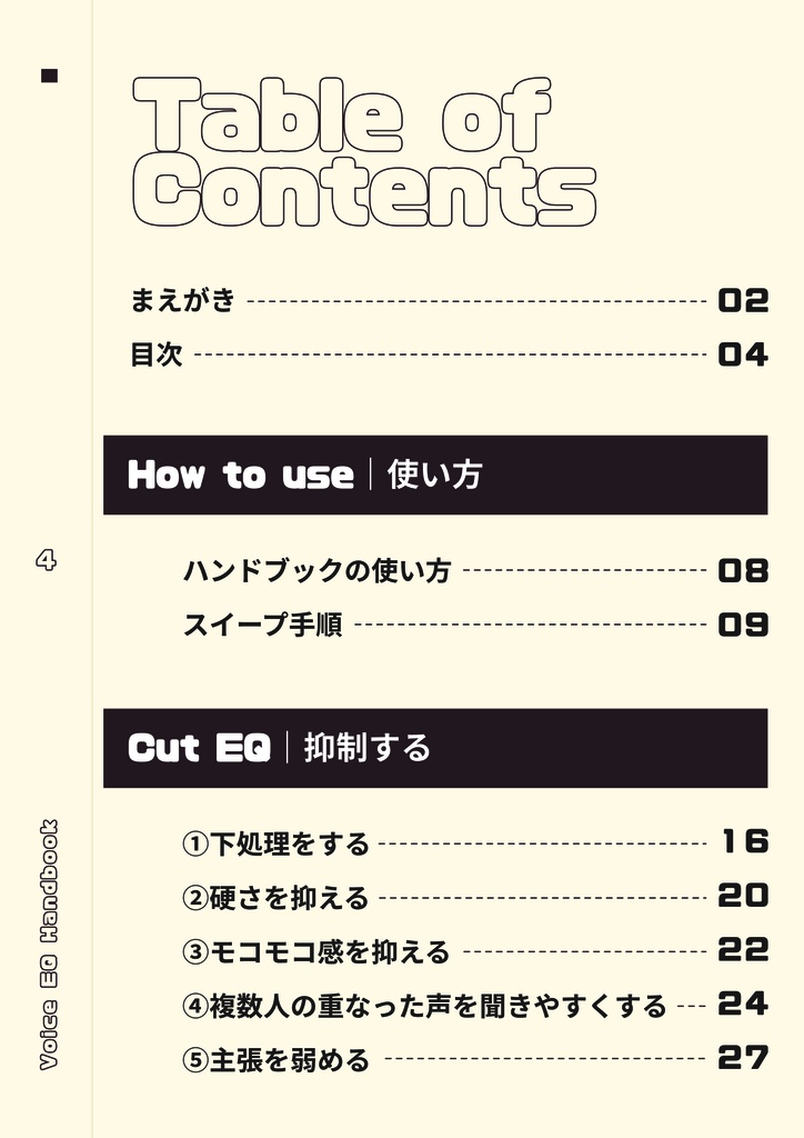 音声EQのハンドブック-宅録した音声の魅力を引き出す方法-