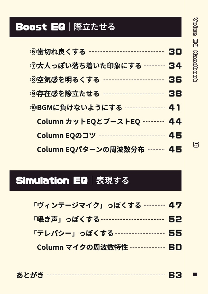 音声EQのハンドブック-宅録した音声の魅力を引き出す方法-