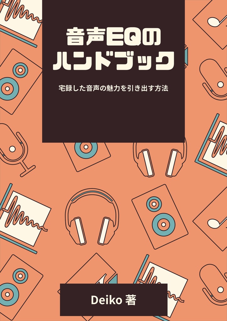 音声EQのハンドブック-宅録した音声の魅力を引き出す方法-