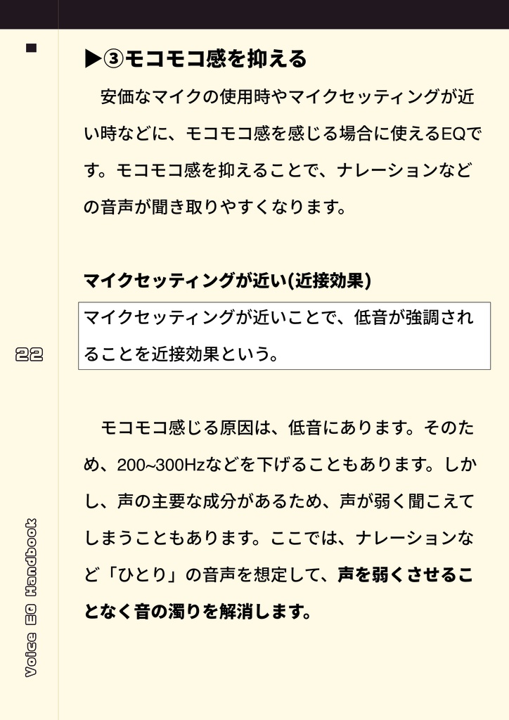 音声EQのハンドブック-宅録した音声の魅力を引き出す方法-
