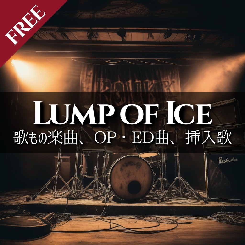 フリー歌もの楽曲｜Lump of Ice