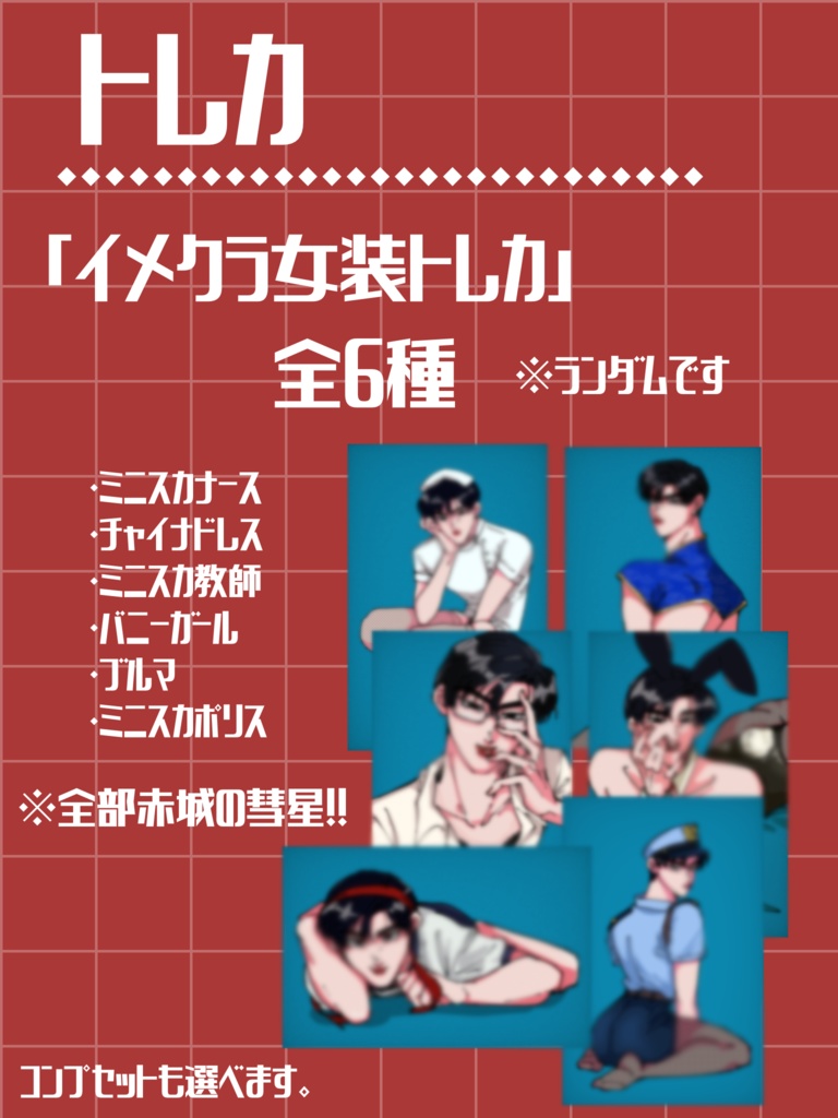 イメクラ女装トレカ【赤城の白い彗星only】