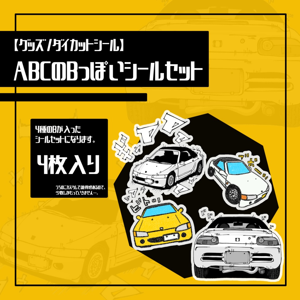 ABCトリオのBっぽいシールセット