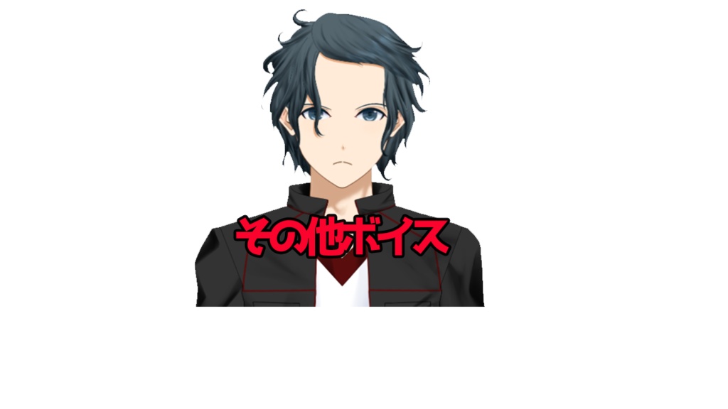 その他ボイス