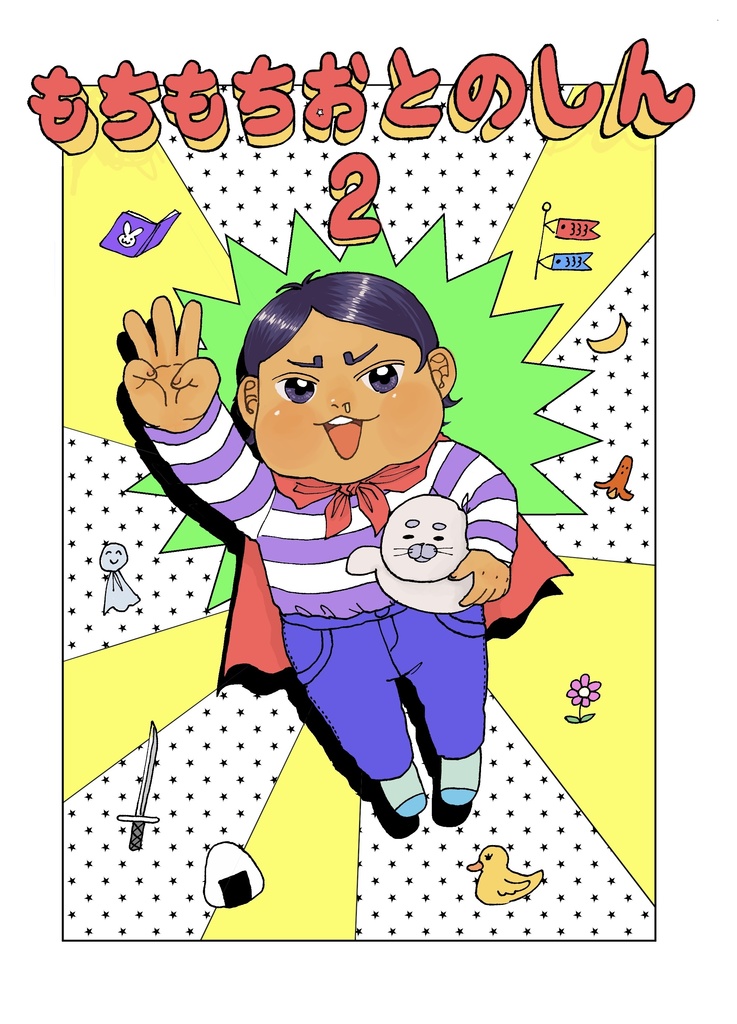 もちもちおとのしん2