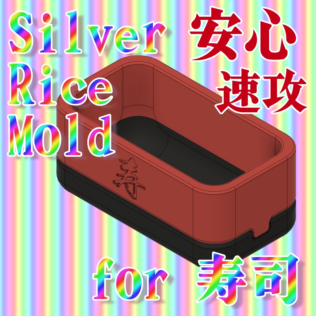 シャリ玉製造用3Dモデル