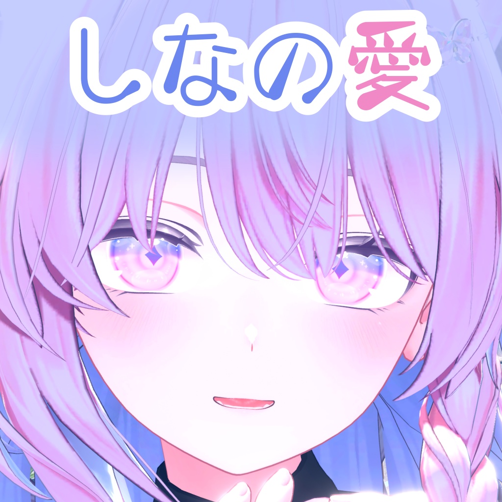 しなの愛