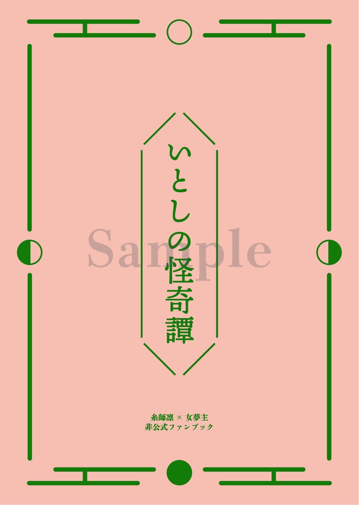 いとしの怪奇譚