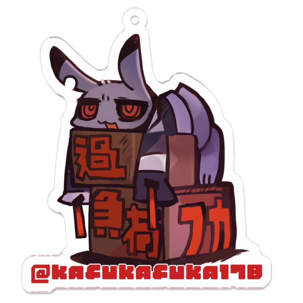 気怠げ過負荷フカアクキー