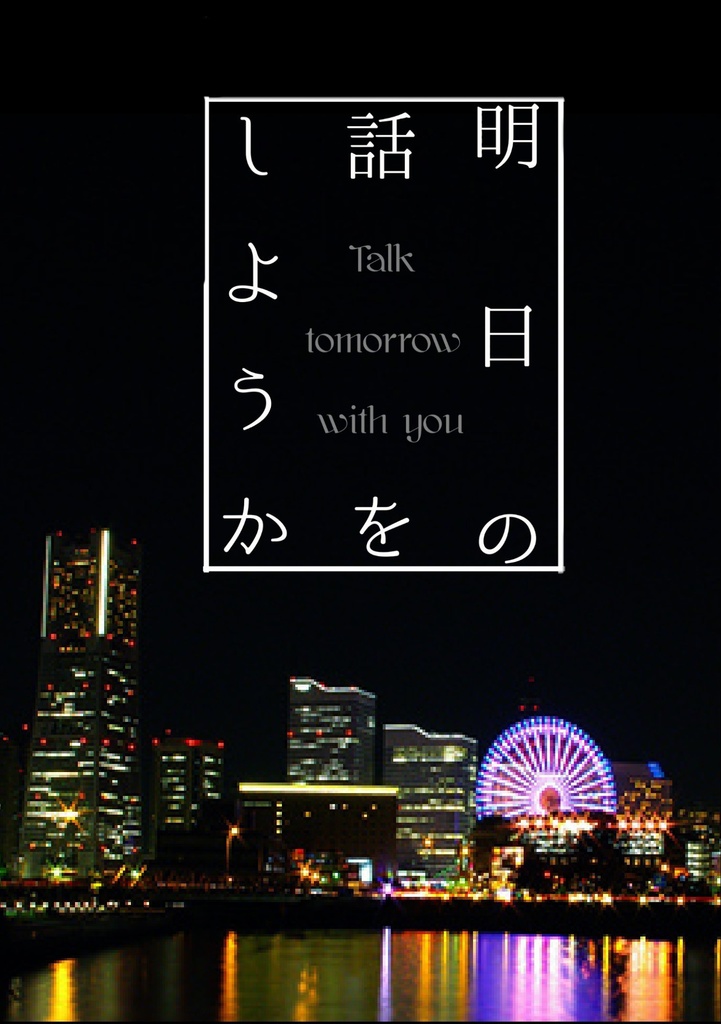明日の話をしようか