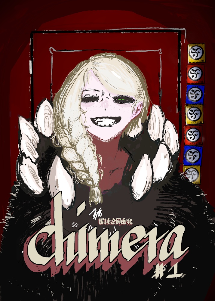 混沌合同画報chimera #1