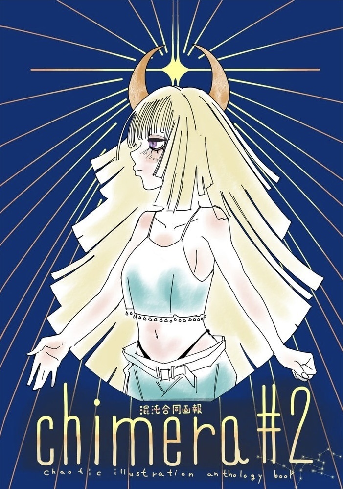 混沌合同画報 chimera#2
