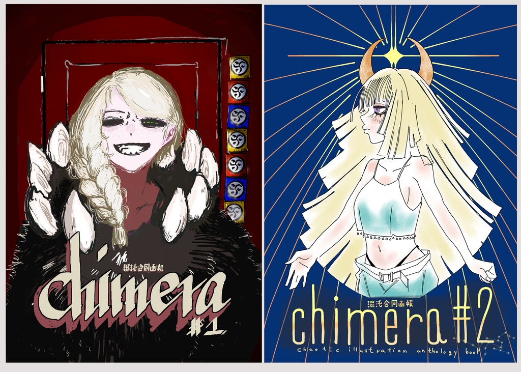 chimera #1 #2　セット