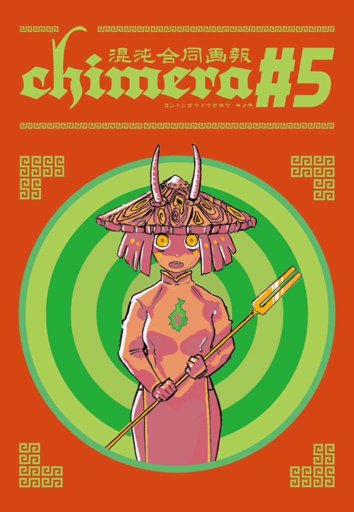 混沌合同画報 chimera #5