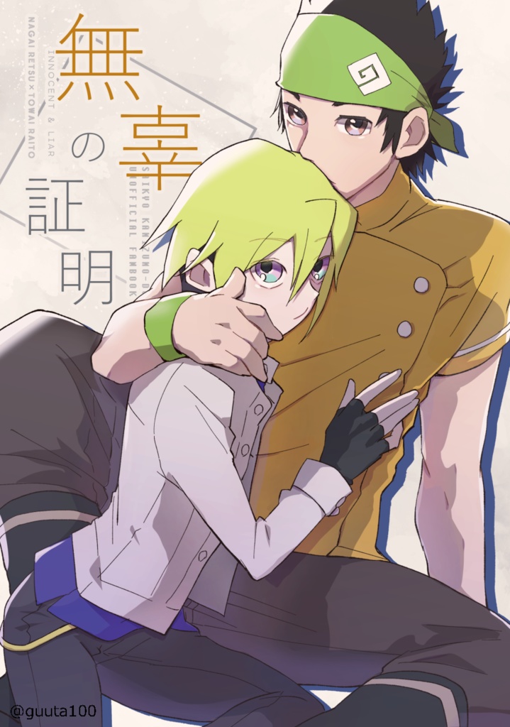 無辜の証明（烈ライ）