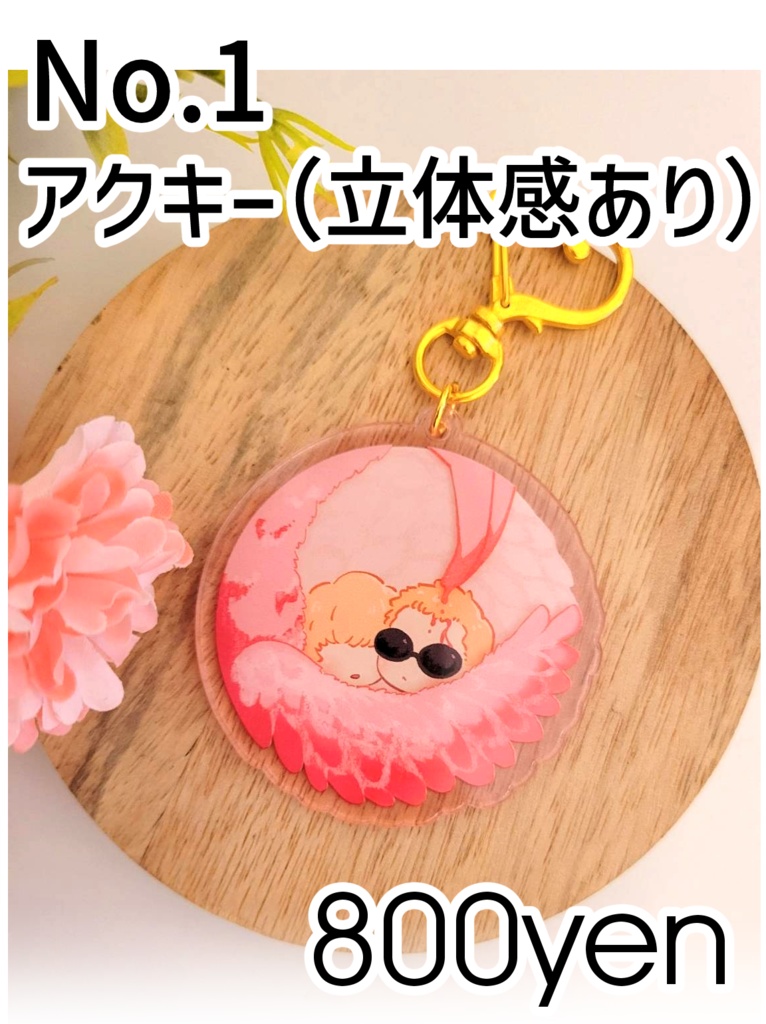 No.1　DQ兄弟アクキー（立体感あり）