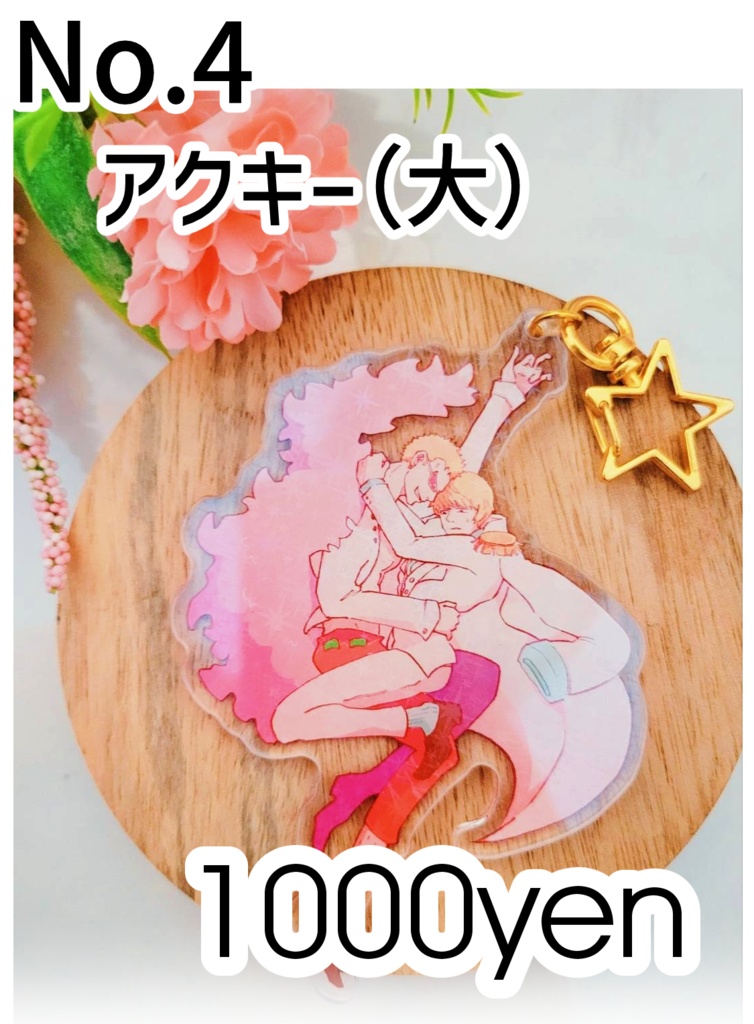 No.4　DQ兄弟アクリルキーホルダー（大）