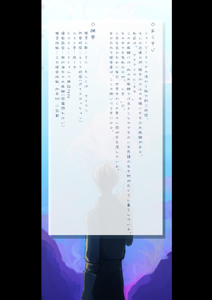 クトゥルフ神話TRPG「アクアリウムの泡」