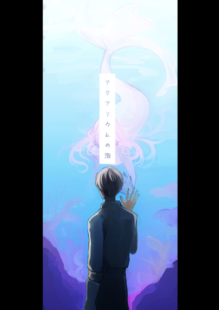 クトゥルフ神話TRPG「アクアリウムの泡」