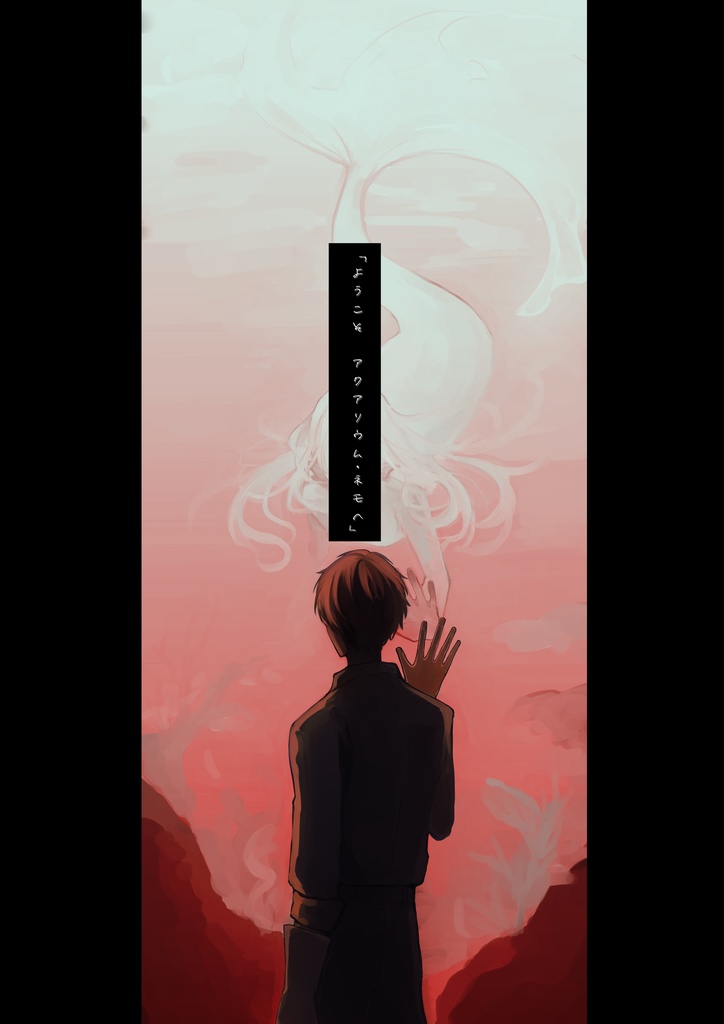 クトゥルフ神話TRPG「アクアリウムの泡」