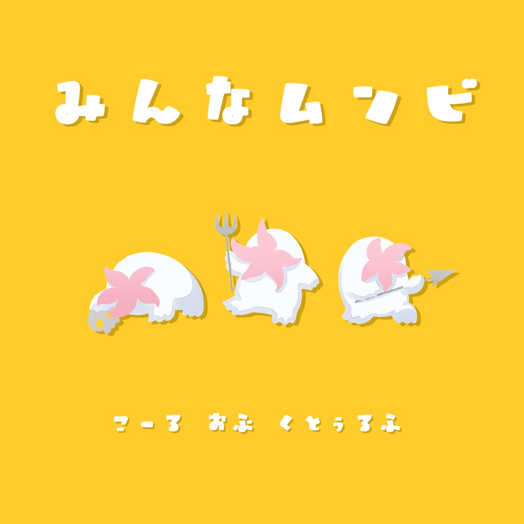 クトゥルフ神話TRPG「みんなムンビ」