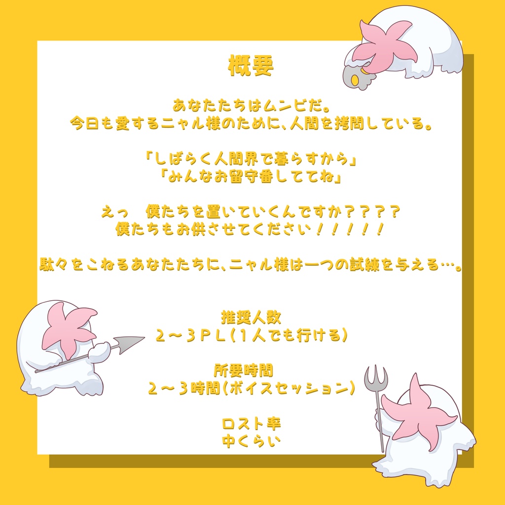 クトゥルフ神話TRPG「みんなムンビ」