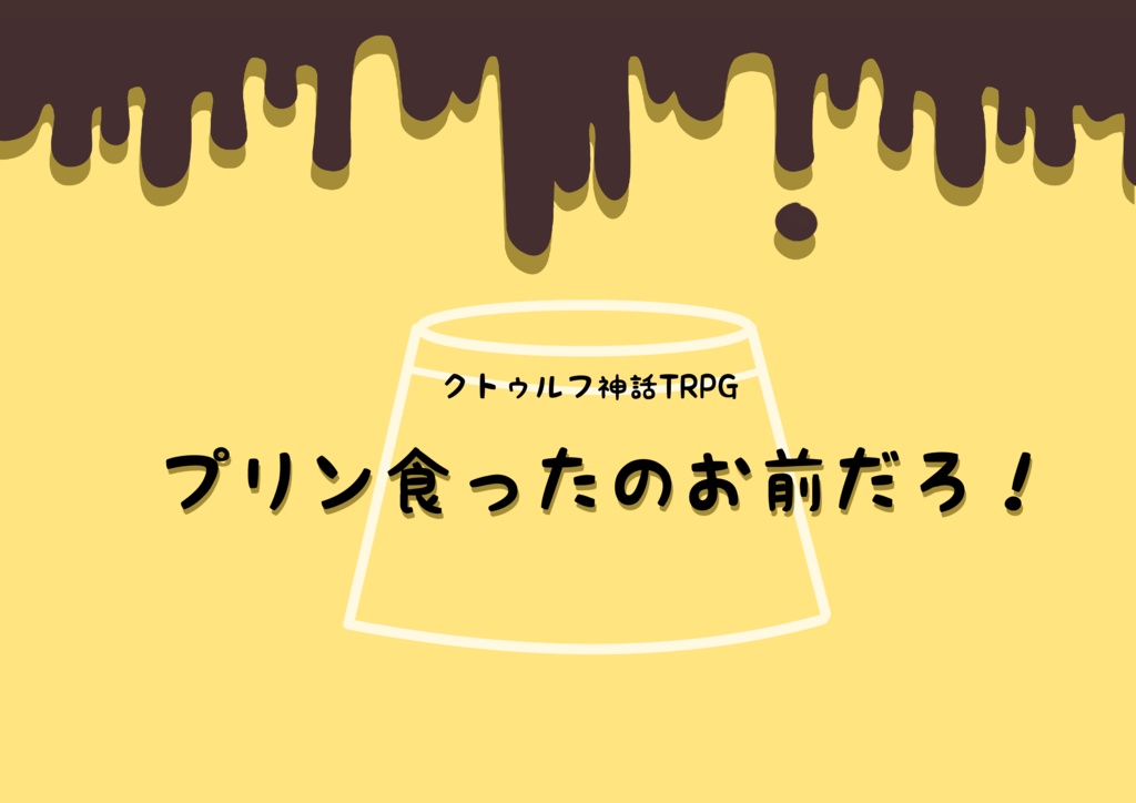 クトゥルフ神話TRPG「プリン食ったのお前だろ!」