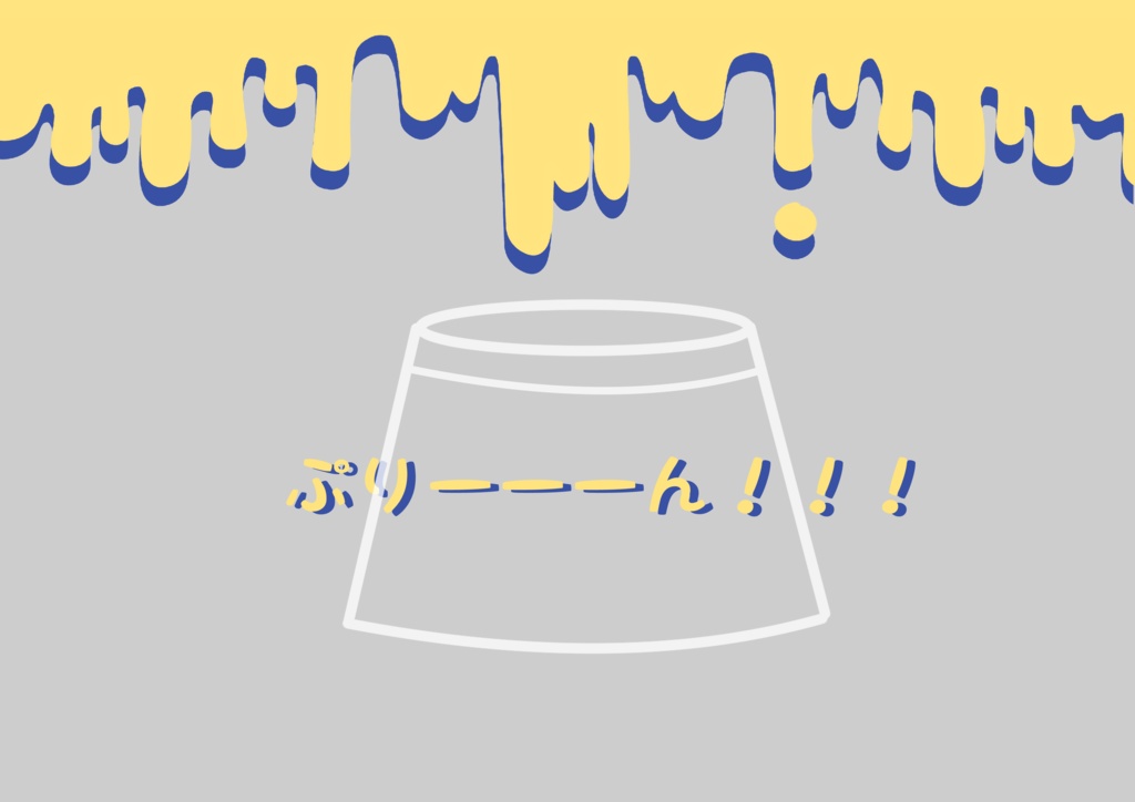 クトゥルフ神話TRPG「プリン食ったのお前だろ!」