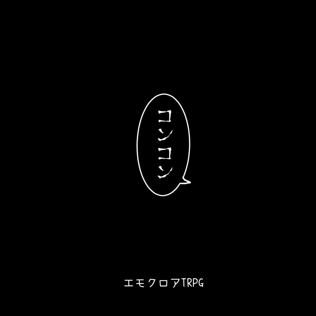 エモクロアTRPG「コンコン」