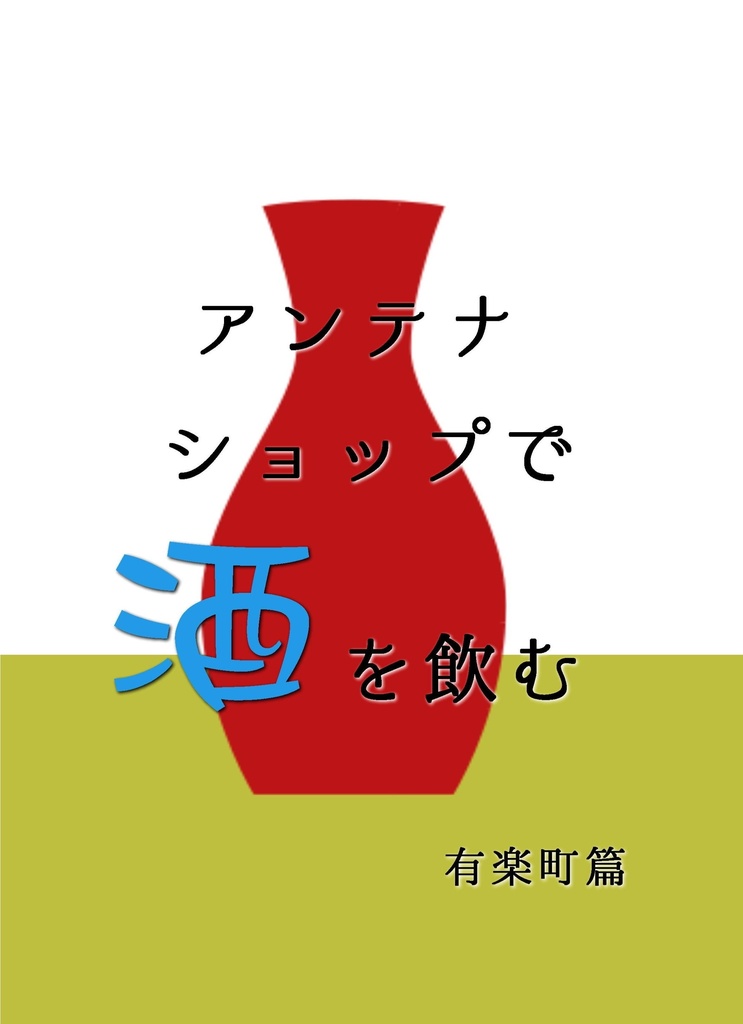 アンテナショップで酒を飲む　有楽町篇