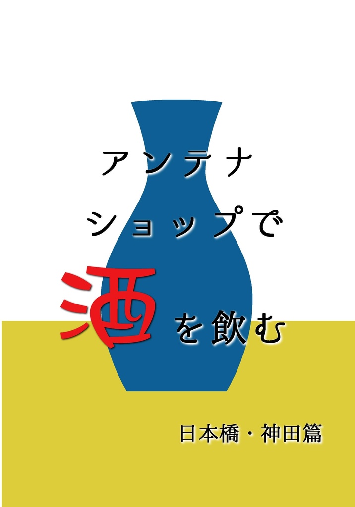 アンテナショップで酒を飲む　日本橋・神田篇