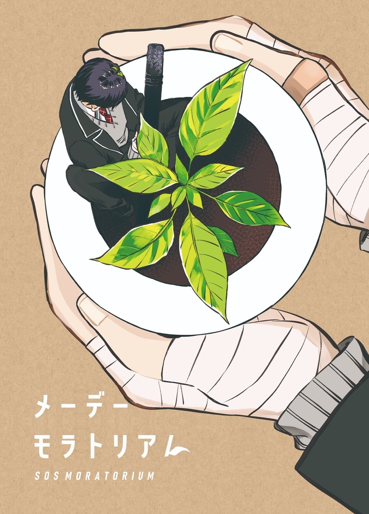 メーデーモラトリアム