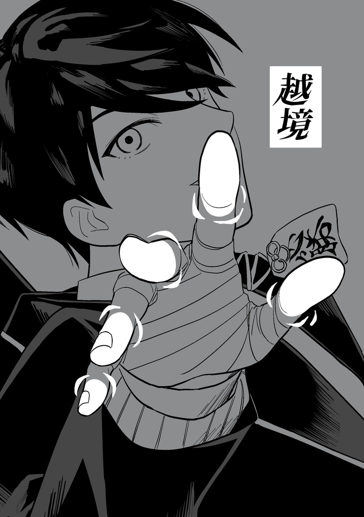 越境