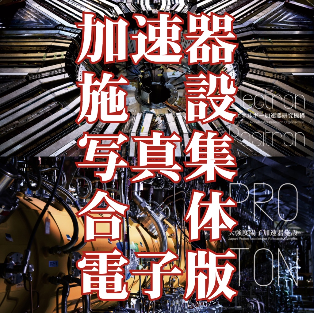 加速器施設写真集合体電子版＋ツインテ通信10.5