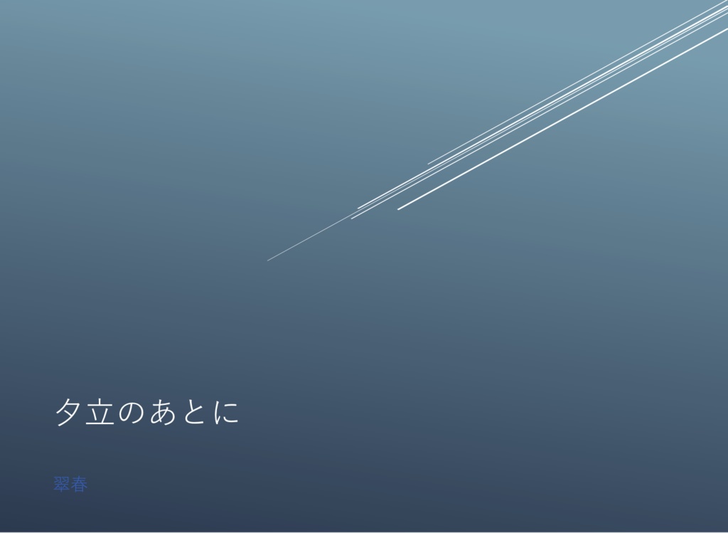 夕立のあとに