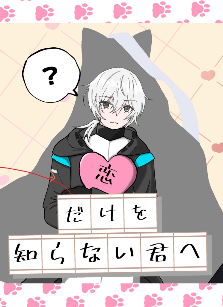 恋だけを知らない君へ