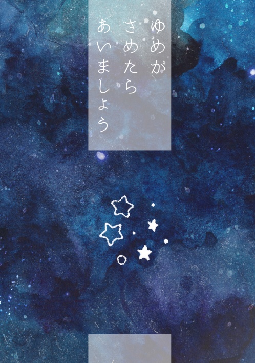 【終売】ゆめがさめたらあいましょう
