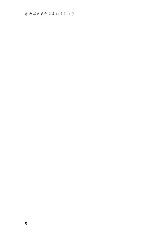 【終売】ゆめがさめたらあいましょう