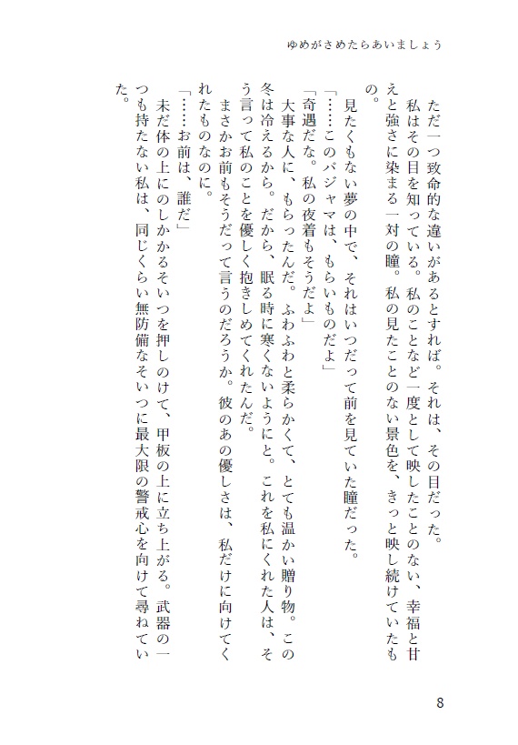 【終売】ゆめがさめたらあいましょう