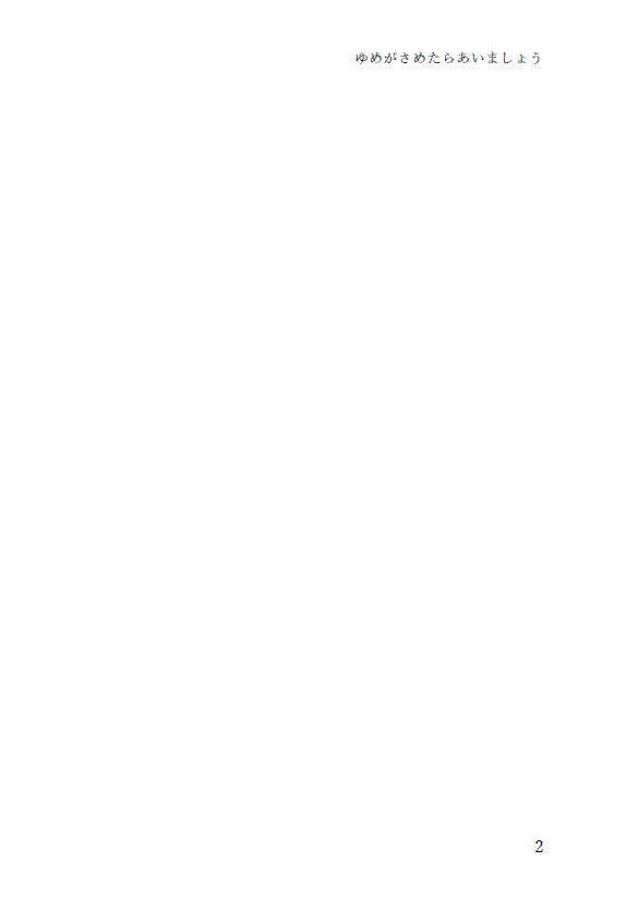 【終売】ゆめがさめたらあいましょう