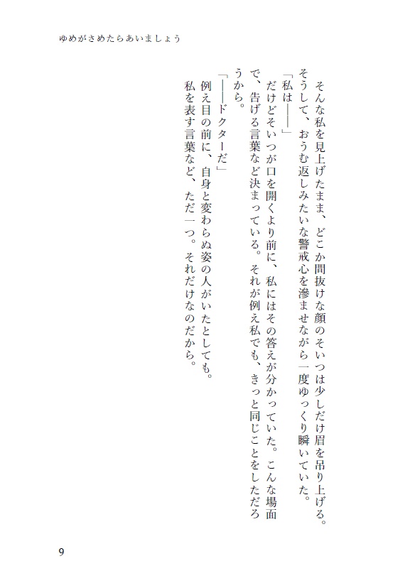 【終売】ゆめがさめたらあいましょう