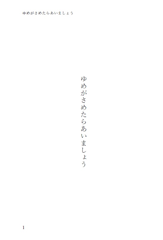 【終売】ゆめがさめたらあいましょう