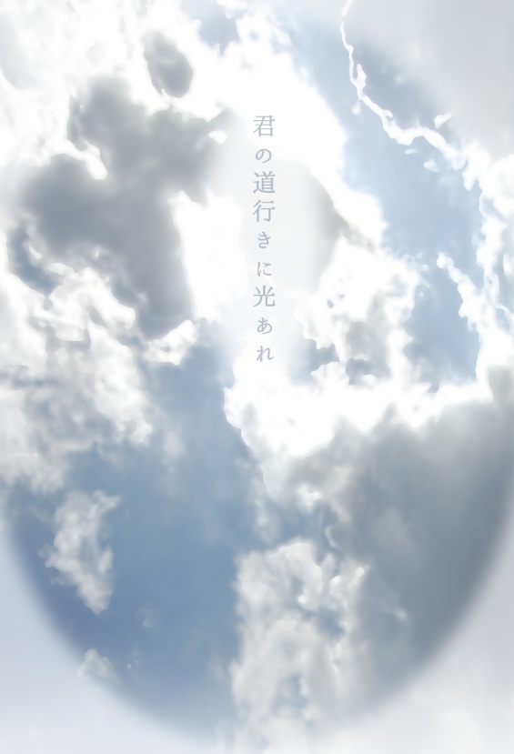 【終売】君の道行きに光あれ