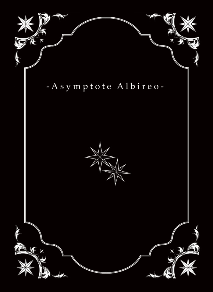 【新刊】漸近線のアルビレオ